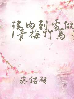 很肉到处做1V1青梅竹马 墨筱笑