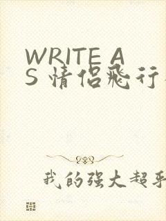 WRITE AS 情侣飞行棋