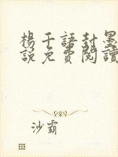 杨千语封墨言小说免费阅读无弹窗