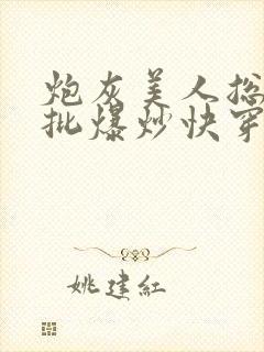 炮灰美人总被疯批爆炒快穿章节