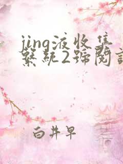 jing液收集系统2号阅读唐小米