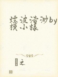 烟波浩渺by小模小样