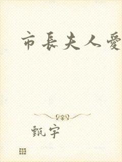市长夫人爱上我