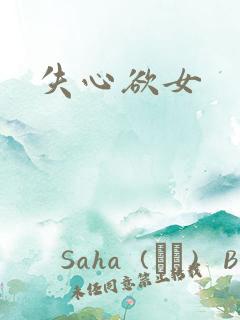 失心欲女