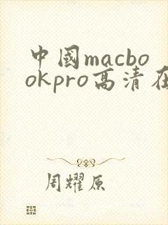 中国macbookpro高清在线播放