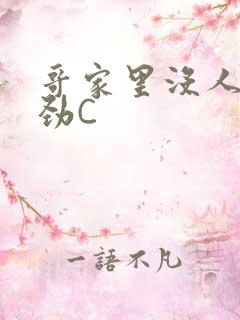 哥家里没人使点劲C