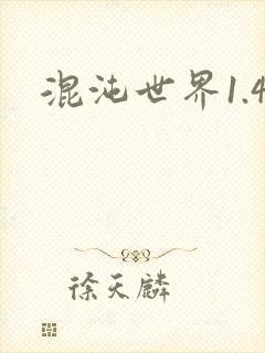 混沌世界1.4