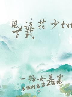 风流花少txt下载