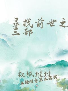 寻找前世之旅第三部