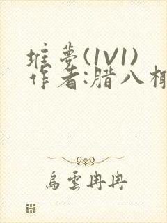 堆梦(1V1)作者:腊八椰子