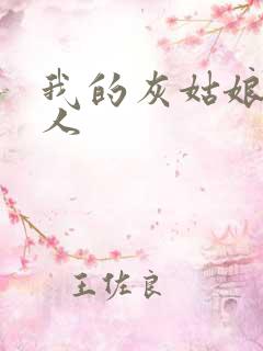 我的灰姑娘是男人