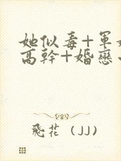 她似毒+军婚+高干+婚恋小说