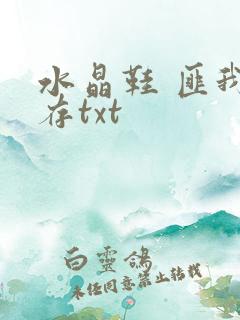 水晶鞋 匪我思存txt