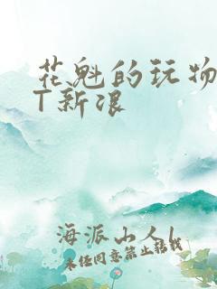 花魁的玩物TXT新浪