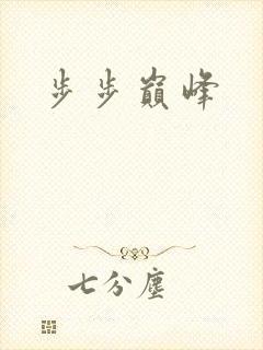 步步巅峰