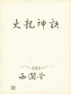 火龙神诀