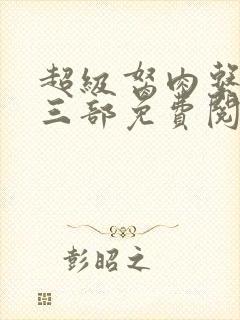 超级胬肉系统第三部免费阅读