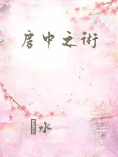 房中之术