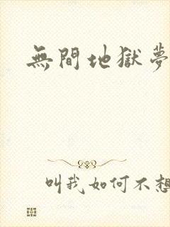 无间地狱梦寒月