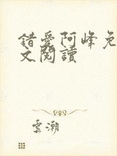 错爱阿峰免费全文阅读