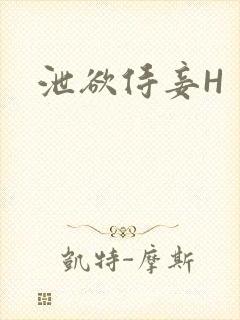 泄欲侍妾H