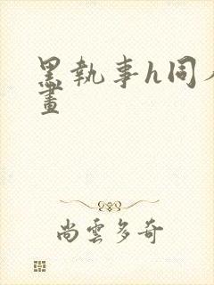 黑执事h同人漫画