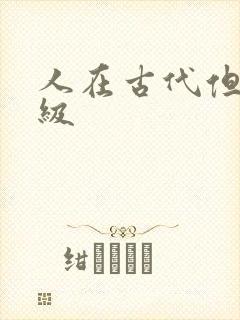 人在古代但考四级