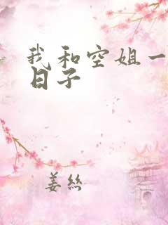 我和空姐一起的日子