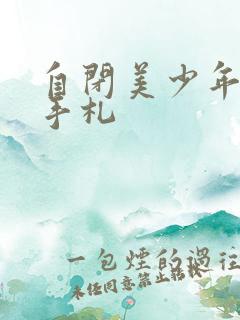 自闭美少年恋爱手札