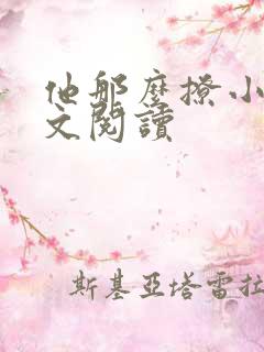 他那么撩小说全文阅读