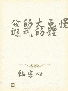 公的大龟慢慢挺进我的体