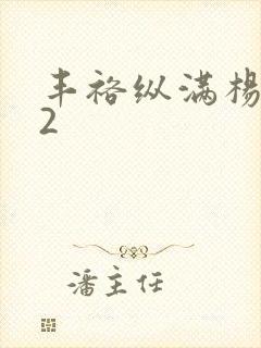 丰裕纵满杨玉环2