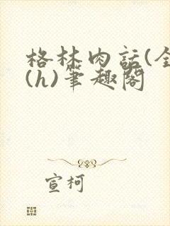 格林肉话(全)(h)笔趣阁