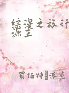综漫之旅行中的源主