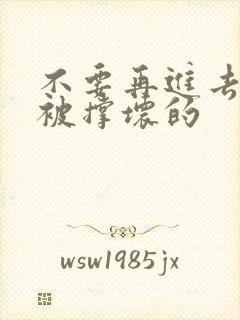 不要再进去了会被撑坏的