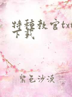 特种教官txt下载