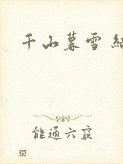 千山暮雪 结局