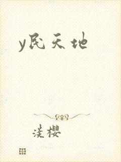 y民天地