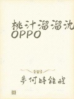 桃汁溜溜沈妙妙OPPO