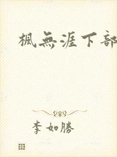 枫无涯下部