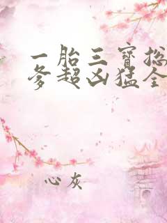 一胎三宝总裁爹爹超凶猛全文免费阅读