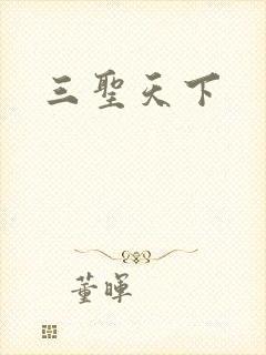 三圣天下
