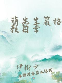 蔺先生严格的管教日常