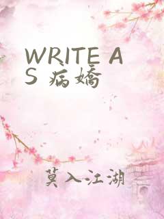 WRITE AS 病娇