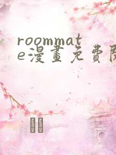 roommate漫画免费阅读