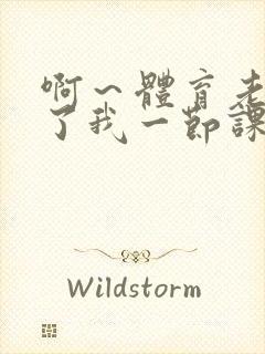 啊～体育老师做了我一节课