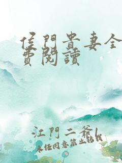 侯门贵妻全文免费阅读