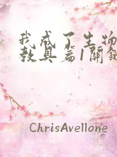 我成了生物课的教具篇1关键词