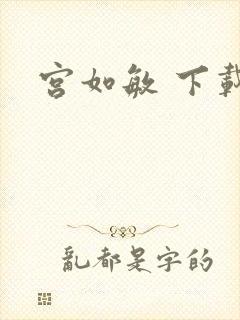 宫如敏 下载
