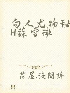 勾人尤物秘书HH苏雪微